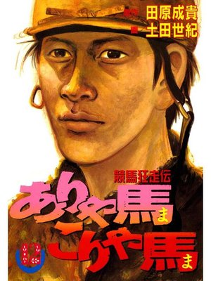 cover image of ありゃ馬こりゃ馬